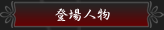 登場人物