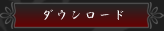ダウンロード