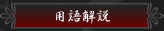 用語解説
