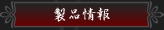 製品情報