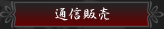 通信販売