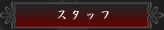 スタッフ