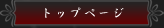 トップページ