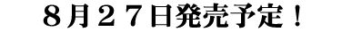 二〇〇九年二月十三日(金)公開開始！
