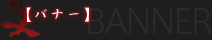 バナー