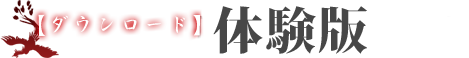 体験版