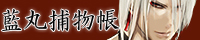 藍丸捕物帳