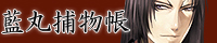 藍丸捕物帳