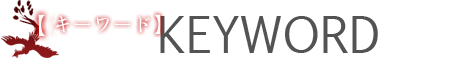 キーワード