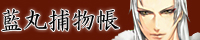 藍丸捕物帳