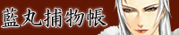 藍丸捕物帳