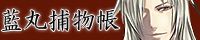 藍丸捕物帳