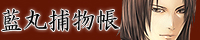藍丸捕物帳