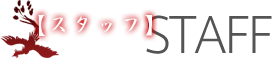 スタッフ