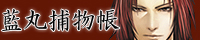 藍丸捕物帳