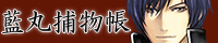 藍丸捕物帳