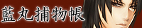藍丸捕物帳