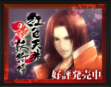 好評発売中　紅色天井艶妖綺譚