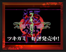 ツキガミ　紅色天井艶妖綺譚
