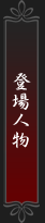 登場人物