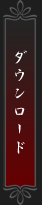 ダウンロード