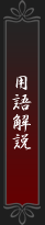 用語解説