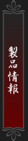製品情報