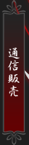 通信販売