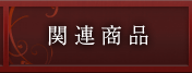 関連商品