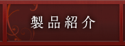 製品紹介
