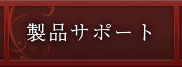 製品サポート