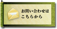 お問い合わせはこちらから