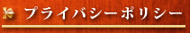 プライバシーポリシー