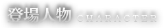 登場人物