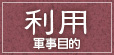 利用（軍事目的）