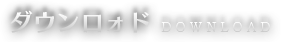 ダウンロード