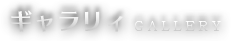 ギャラリィ