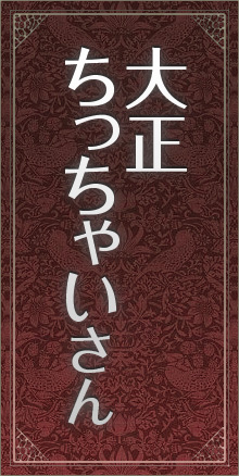大正ちっちゃいさん