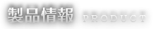 製品情報