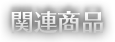 関連商品