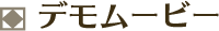 デモムービー