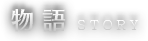 物語