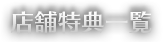 店舗特典一覧