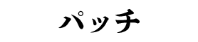パッチ