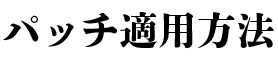 パッチ適用方法