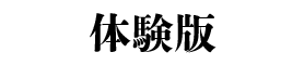 体験版