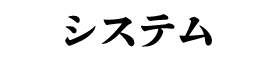 システム